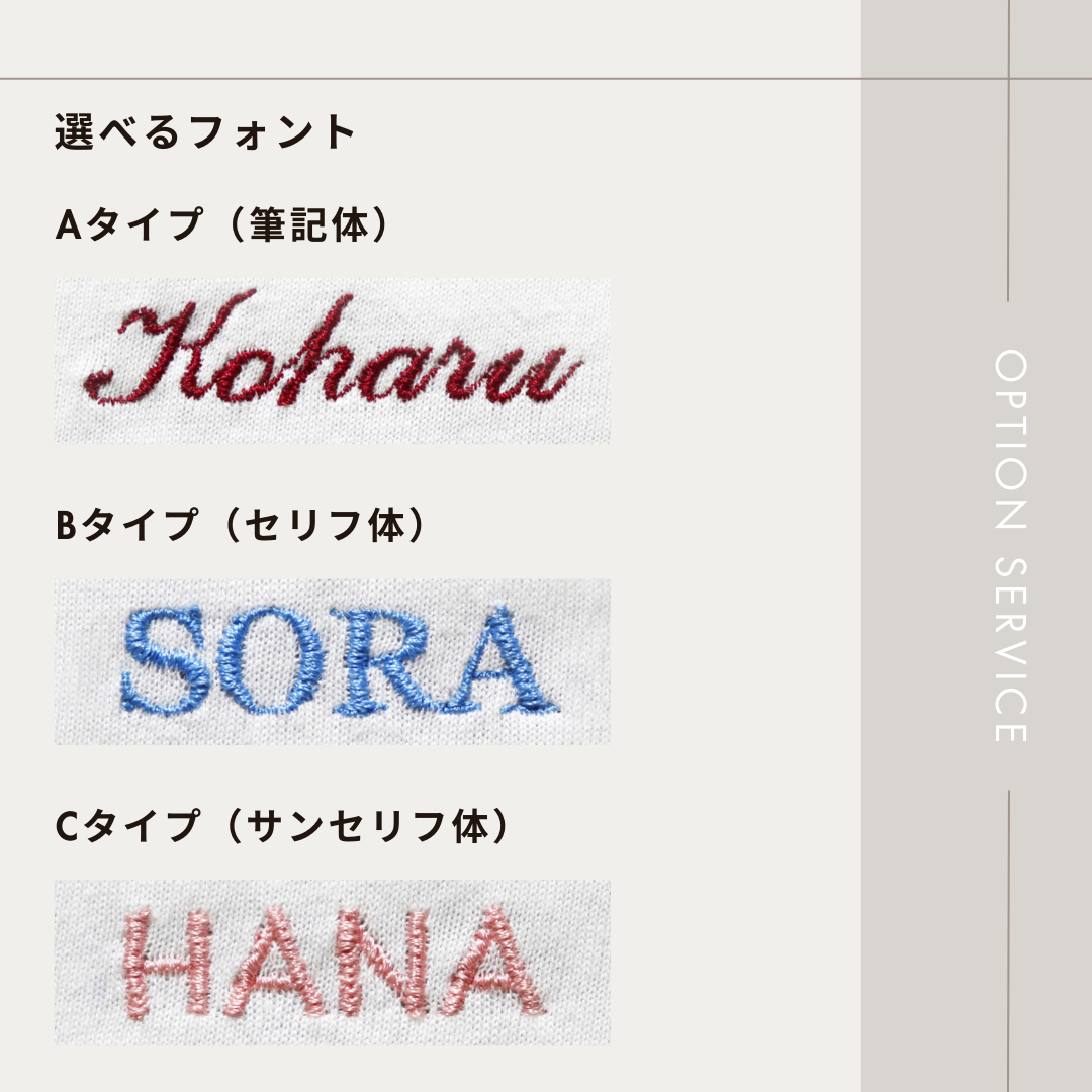 名入れ刺繍オプション(Tシャツ)