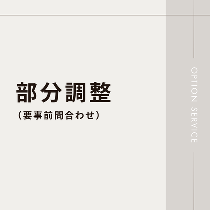 【要事前問合わせ】部分調整オプション